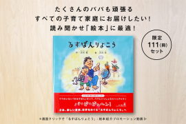 絵本「るすばんりょこう」クラウドファンディングトップ画像