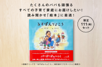 子育て夫婦の実話から生まれた絵本「るすばんりょこう」のクラウドファンディングをCAMPFIREにて11月4日まで実施　～パパも頑張るすべての子育て世帯にお届けしたい！～