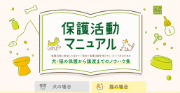 動物保護の指針となる『保護活動マニュアル』 9/15に初公開！
ボランティア向けに保護犬猫の譲渡までの活動に“必要なノウハウ”を明文化
～プロのアドバイスや、必要な法的文書テンプレートなども提供～