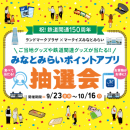 みなとみらいポイントアプリ抽選会 キービジュアル