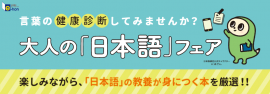 大人の「日本語」フェア