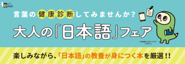 日本語検定×出版社7社合同『大人の「日本語」フェア』を開催　全国100書店とオンライン書店「e-hon」にて9月中旬より開催