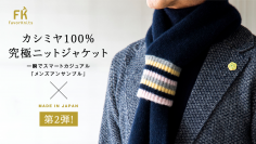 ＜第二弾登場！＞羽織るだけでスマートカジュアル完成！メイドインジャパン カシミヤ100％ ニットジャケット＆チューブマフラー応援購入サービス「Makuake」にて先行予約販売開始！