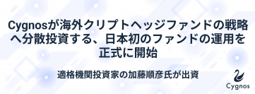 Cygnosが海外クリプトヘッジファンドの戦略へ分散投資する日本初のファンドの運用を正式に開始、適格機関投資家の加藤 順彦氏が出資。