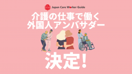 アンバサダー決定