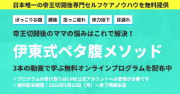 「帝王切開後のママの不調を1日でも早く改善したい！」日本唯一の帝王切開後専門のセルフケアメソッド「伊東式ペタ腹メソッドオンラインプログラム」を無料で提供