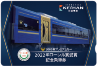 ～鉄道友の会選定　2022年ローレル賞～３０００系プレミアムカー受賞記念企画