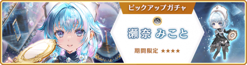 『マギアレコード 魔法少女まどか☆マギカ外伝』、9月20日16:00より、『期間限定 瀬奈みこと ピックアップガチャ』とイベント『サヨナラ・ストレージ』を開催！他