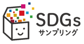 滞留在庫をマーケティング資産として活用する『SDGsサンプリング』