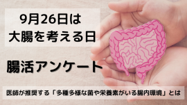 9月26日は大腸を考える日！腸活に関する調査