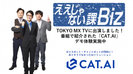 「ええじゃない課Biz」でCAT.AIが紹介されました! 「ええじゃない課Biz」でCAT.AIが紹介されました!