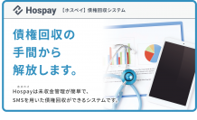 病院の未収金回収業務をシンプルに！SMS×クラウドによる未収金回収サポートシステム「Hospay」を9/21リリース