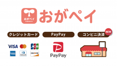 【保育料金のキャッシュレス化】「おがペイ」の支払いにコンビニ決済を追加へ！