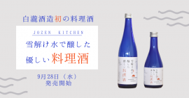 白瀧酒造初の純米「料理酒」 白瀧酒造初の純米「料理酒」