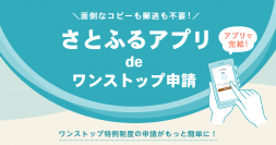 ふるさと納税寄付控除申請の新サービス「さとふるアプリdeワンストップ申請」を開始