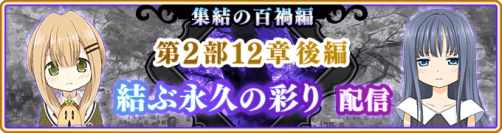 『マギアレコード 魔法少女まどか☆マギカ外伝』、9月26日16:00より、メインストーリー第2部12章「結ぶ永久の彩り」後編配信！また『新章キャンペーン』開催！