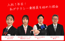 東京・日本交通株式会社 梅田営業所　最新車両の増強と新卒ドライバーの活躍で新卒平均月収比166％を達成