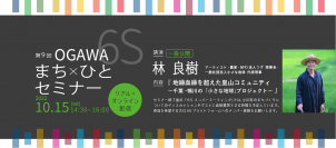 埼玉県・小川町SDGsまち×ひとプロジェクト主催【第9回OGAWA 6S まち×ひとセミナー】10月15日(土)14:30～ リアル＆オンライン開催　※参加無料