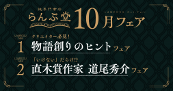 眺めるだけでも創作意欲がわく本や、人気ミステリ作家の仕掛けに気持ちよく騙される小説が並ぶ、らんぷ堂10月のフェアを公開！