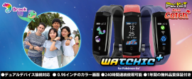 最高グレード新型オートキャッチ「Watchic Plus」