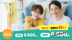 お得に婚活始めるなら今！ 「スマリッジで婚活スタート！秋の出会い応援キャンペーン」が本日より開始。