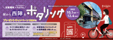 京阪電車とシェアサイクルPiPPAを活用した沿線のポタリング観光提案 第2弾「駅から西陣をポタリング」