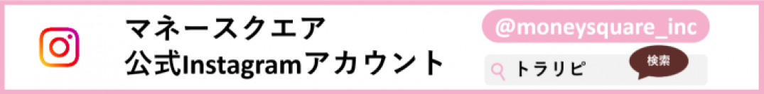 マネースクエア公式Instagramを新設いたしました！