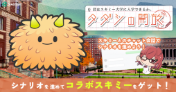 ゲーム感覚でタスク管理『Skimie(スキミエ)』がアップデート！新たな期間イベント「君はスキミー大学に入学できるか！？、タダシの開放」が開催中！