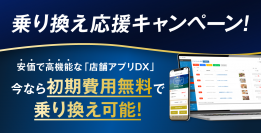 アプリに月額10万円以上払っている企業に朗報！安価で高機能な「店舗アプリDX版 raiten」が今なら初期費用無料で乗り換え可能