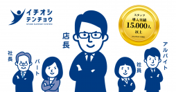 コロナ後最大の人手不足から飲食店を救う新サービス！「イチオシテンチョウ」10月1日から本格運用スタート