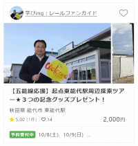 五能線応援現地ツアー『起点東能代駅周辺探索ツアー』『市巡回バスで周る米代川や能代港、日本遺産「船絵馬」見学』開催のお知らせ