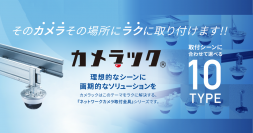 ネグロス電工、多様な設置シーンに対応するネットワークカメラ取付金具「カメラック」シリーズの新商品を発売