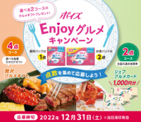 点数を集めて応募しよう！ 『ポイズ Enjoyグルメキャンペーン』を実施  選べる2コースのグルメギフト プレゼント！