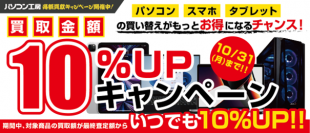 パソコン・MacBook・iPhone・iPadをお得に売るチャンス！ 全国のパソコン工房にて買取増額キャンペーンを開催！ 期間中いつでも、最終査定額から10％増額！