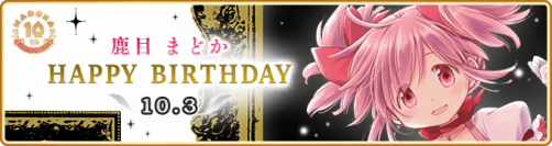 『マギアレコード 魔法少女まどか☆マギカ外伝』、10月3日00:00より「鹿目まどか」誕生日キャンペーンを開催中！また、10月3日17:00より『期間限定 和泉十七夜 常闇ver. ピックアップガチャ』を開催！他