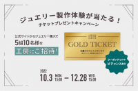ジュエリー工房オレフィーチェ“ジュエリー製作体験”が当たる！工房ご招待チケットプレゼントキャンペーンを開催