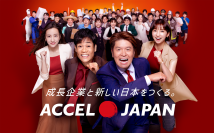 成長企業と新しい日本をつくる。ACCEL JAPAN（アクセルジャパン）が始動!プロジェクト始動発表会を本日開催