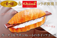 【首都圏ライフ】「小麦の郷」＆「ロッテ」夢のコラボが実現！板チョコ半分入れちゃいました♡「ガーナミルクチョコレートのホイップコッペ」新発売