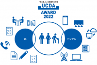 『わかりやすさ』を表彰！【UCDAアワード2022 選考結果報告会】を10月18日（火）に開催