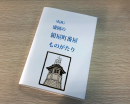 本『(仮称)盛岡の紺屋町番屋ものがたり』