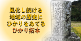 奈良文化財研究所、スマホで石碑を判読できる「ひかり拓本」アプリ公開のためのクラウドファンディングを10月5日開始
