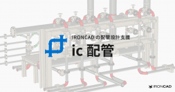 【IRONCADで自動ルーティング配管設計が可能】IRONCADの配管設計支援アドインの新バージョン「ic配管 2」をリリース