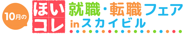 保育学生向け就活イベント 「ほいコレ就職・転職フェアinスカイビル」10/16に開催