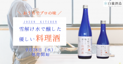 通信販売＆地元限定！「雪解け水で醸した優しい料理酒」 発売開始