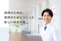 共同出資サービス『みんなの年金』より、『ドクターの年金』を2022年10月4日（火）リリース