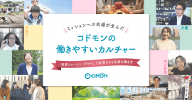 ミッションへの共感が生んだ コドモンの働きやすいカルチャー メインビジュアル