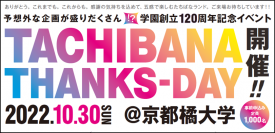 ＜京都橘学園 創立120周年記念イベント＞キャンパスに全員集合！音楽・スポーツ・食でつながる！『TACHIBANA THANKS-DAY』を開催～120年分の感謝の想いを込めて ～