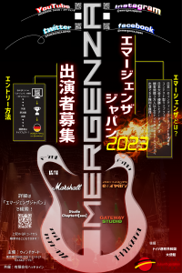 世界最大級のインディーズライブコンテスト「エマージェンザ・ジャパン2023」を開催！出演アーティスト募集