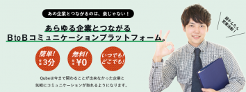 無料で始められるBtoBコミュニケーションプラットフォーム『Qube』提供開始