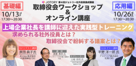 ジョトリー、現役の上場経営者を講師に迎え、実践型の社外取締役会ワークショップを開催